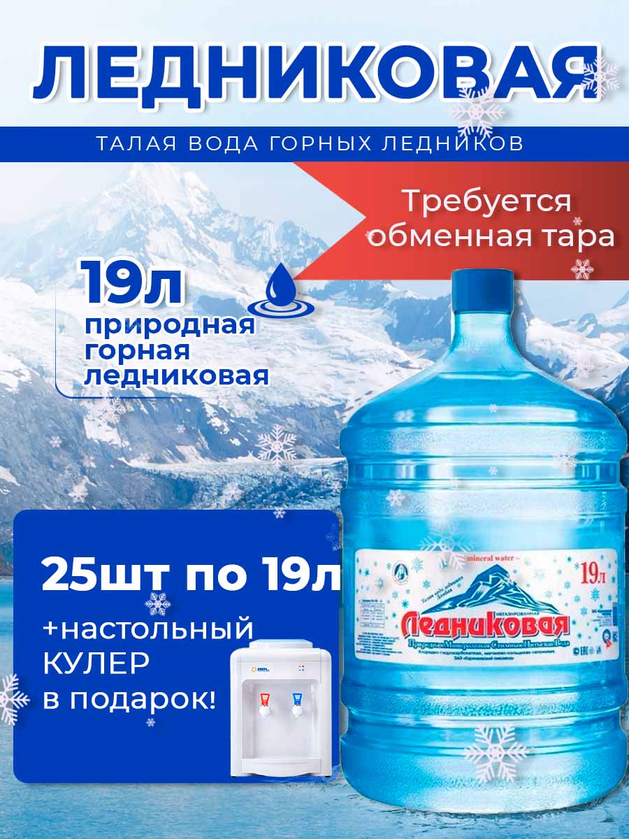 Вода питьевая Ледниковая 19л негазированная (бутыль многоразовая 25 шт.)+кулер(маленький)