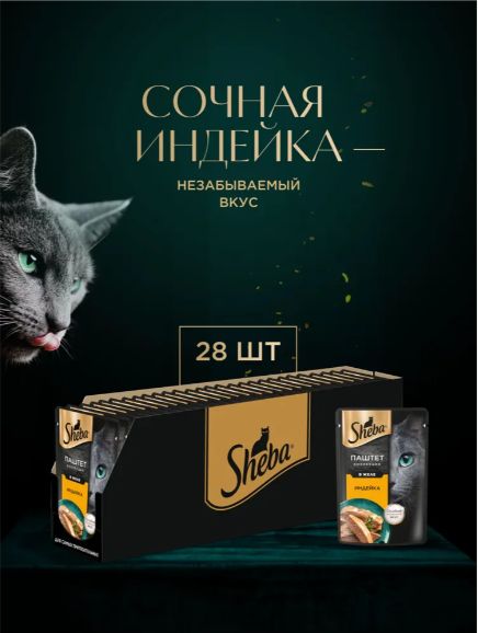 Sheba. Влажный корм для кошек, индейка, паштет в желе 28шт x 75 гр