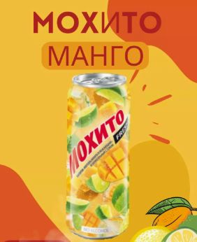 Напиток Мохито Fresh Манго газированный, Жб, 450мл x 24 шт