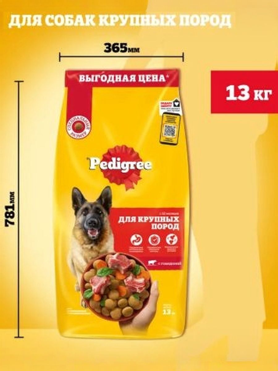 Корм сухой PEDIGREE для взрослых собак всех пород, с говядиной, 13кг