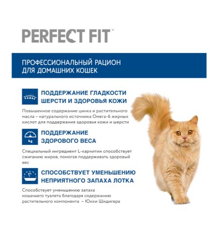 Корм сухой Perfect Fit для взрослых домашних кошек с курицей, 650г