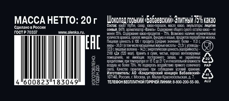 Шоколад Бабаевский горький какао элитный 75%, 20г. Упаковка 256 шт.
