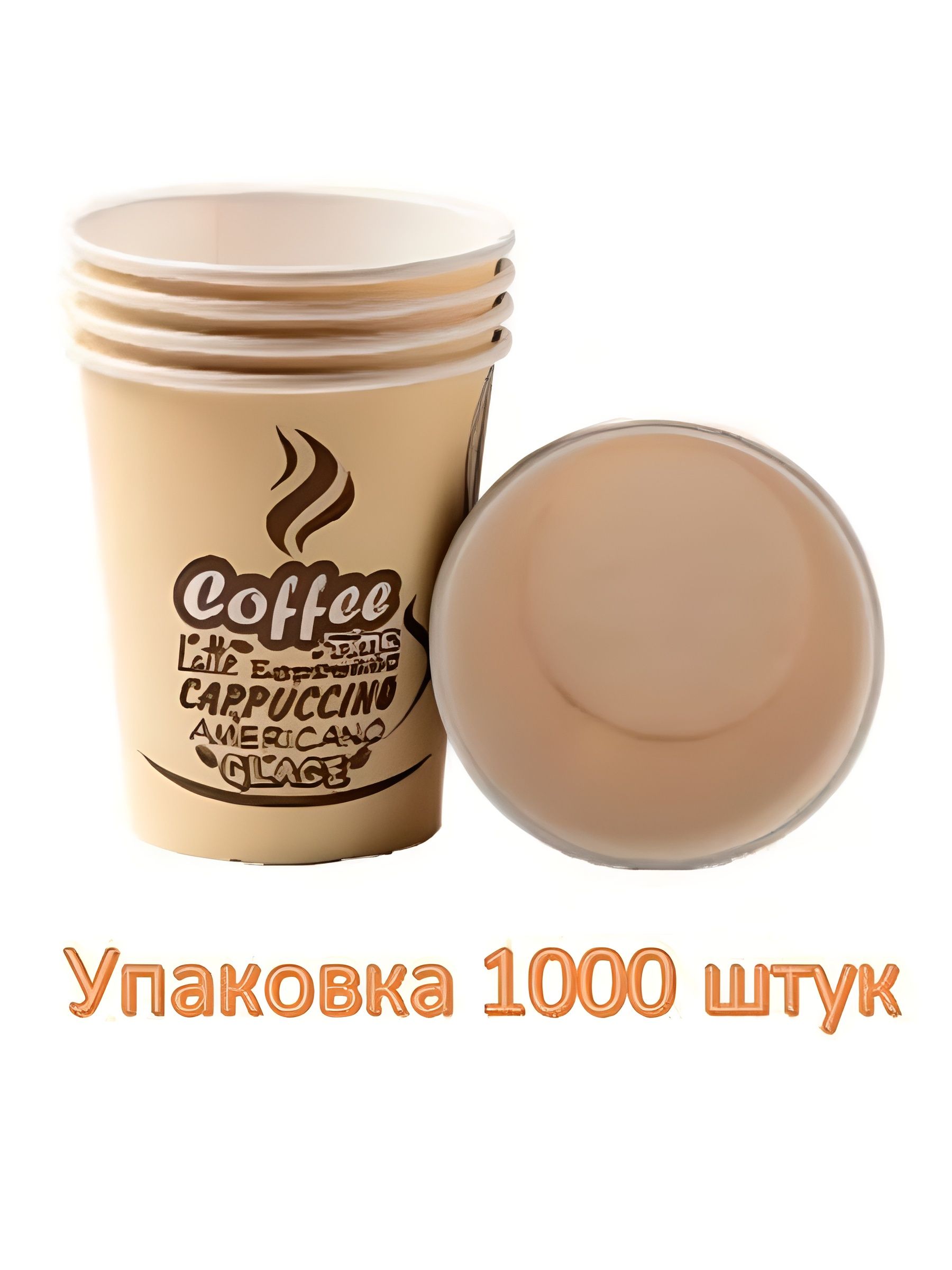 Набор картонных стаканов 250мл d-80мм "Капучино", 1000 шт, набор (20 упаковок * 50 шт)