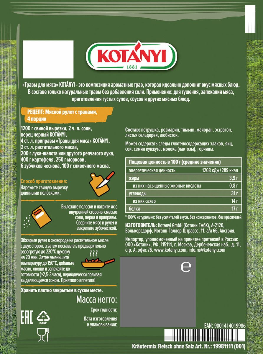 Приправа Kotanyi травы для мяса, 15г х 20шт.