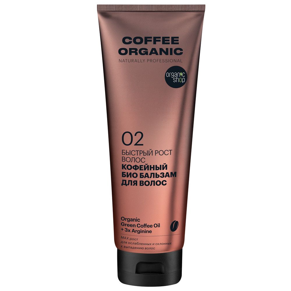 Био бальзам для волос Organic Shop Organic naturally professional Coffee "Быстрый рост", 250 мл х 12шт.