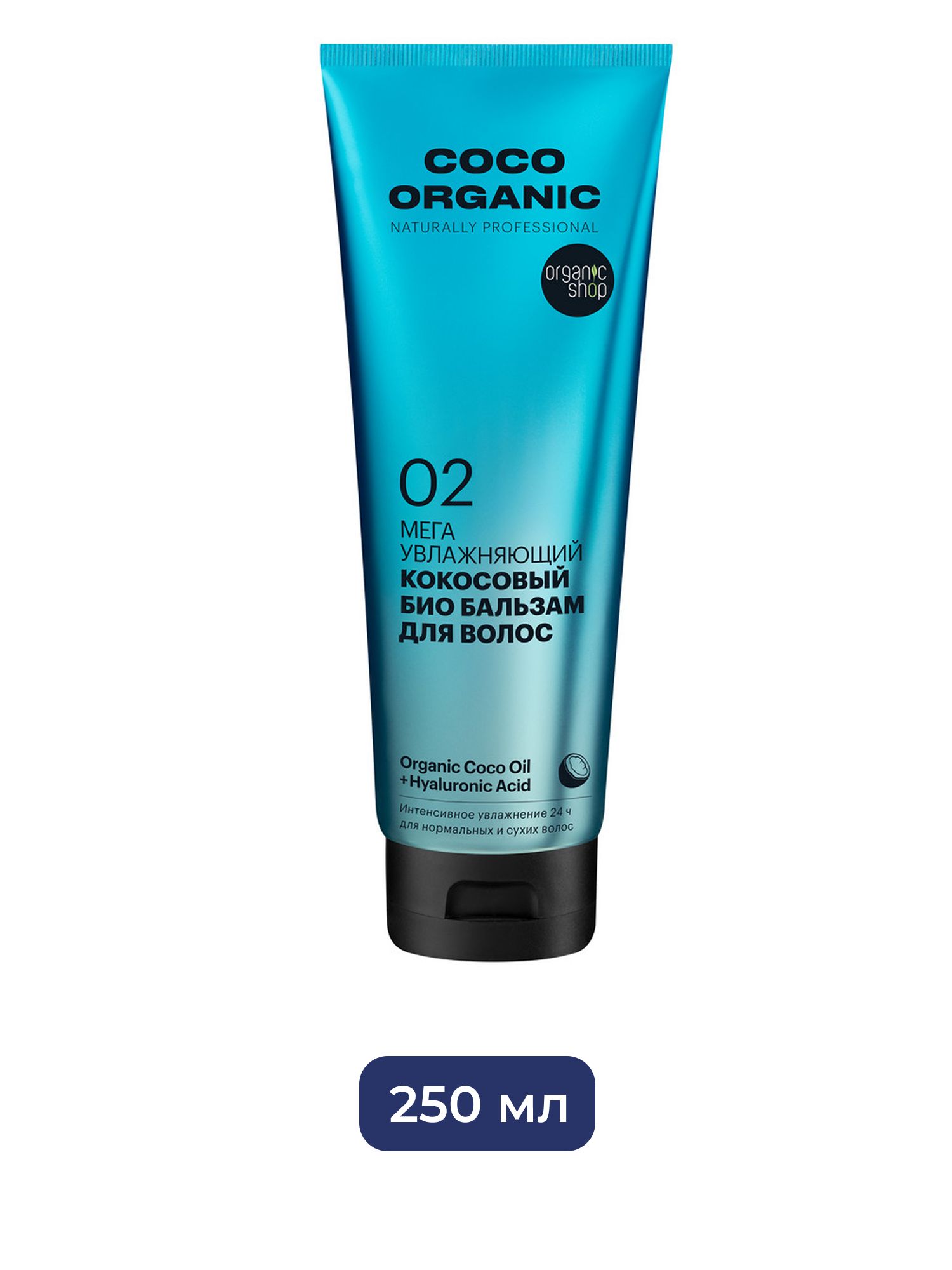 Био бальзам для волос Organic Shop Organic naturally professional Coco "Мега увлажняющий х 12шт.", 250 мл