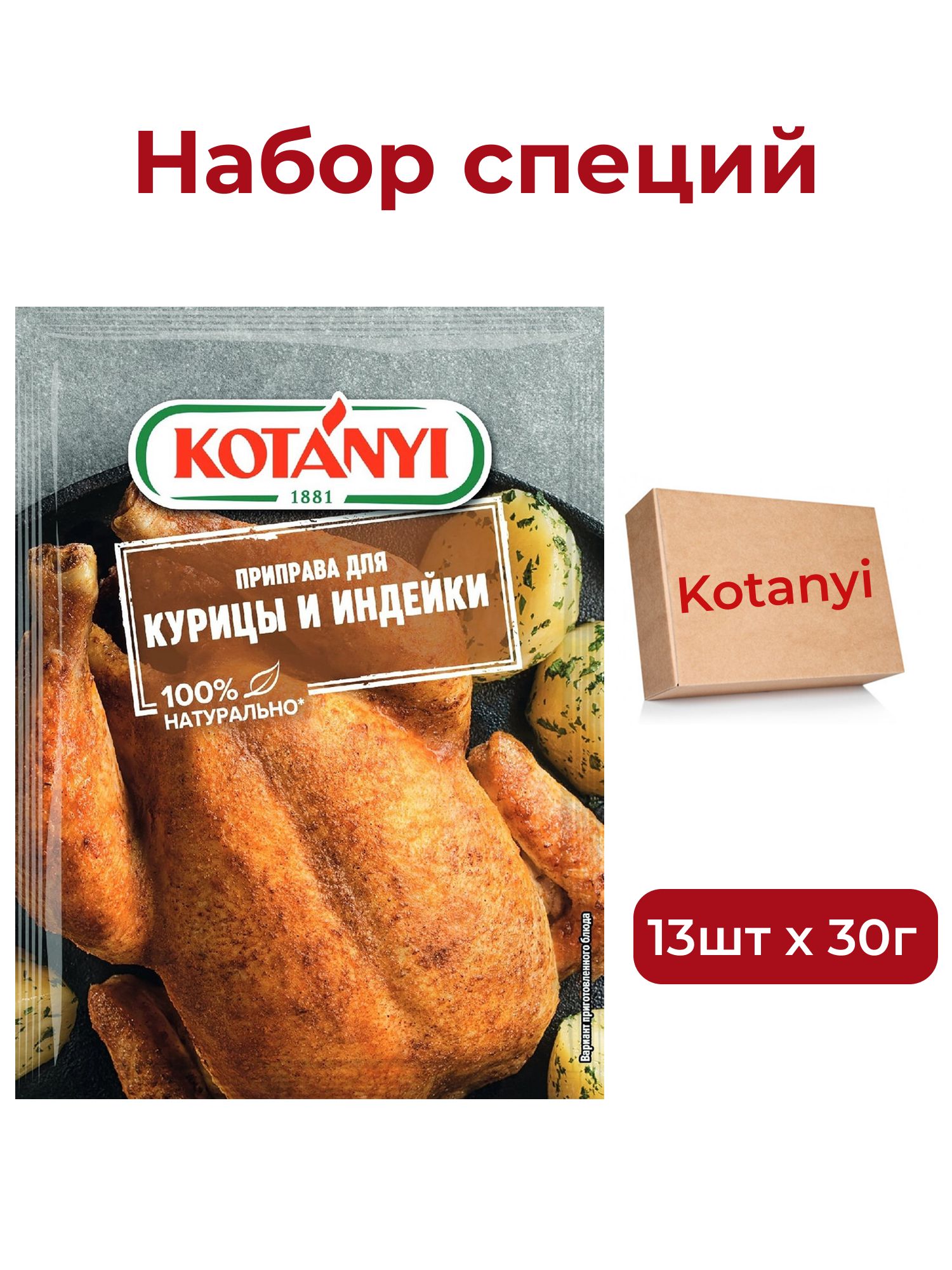 Приправа Kotanyi Для курицы и индейки, 30г х 13шт.