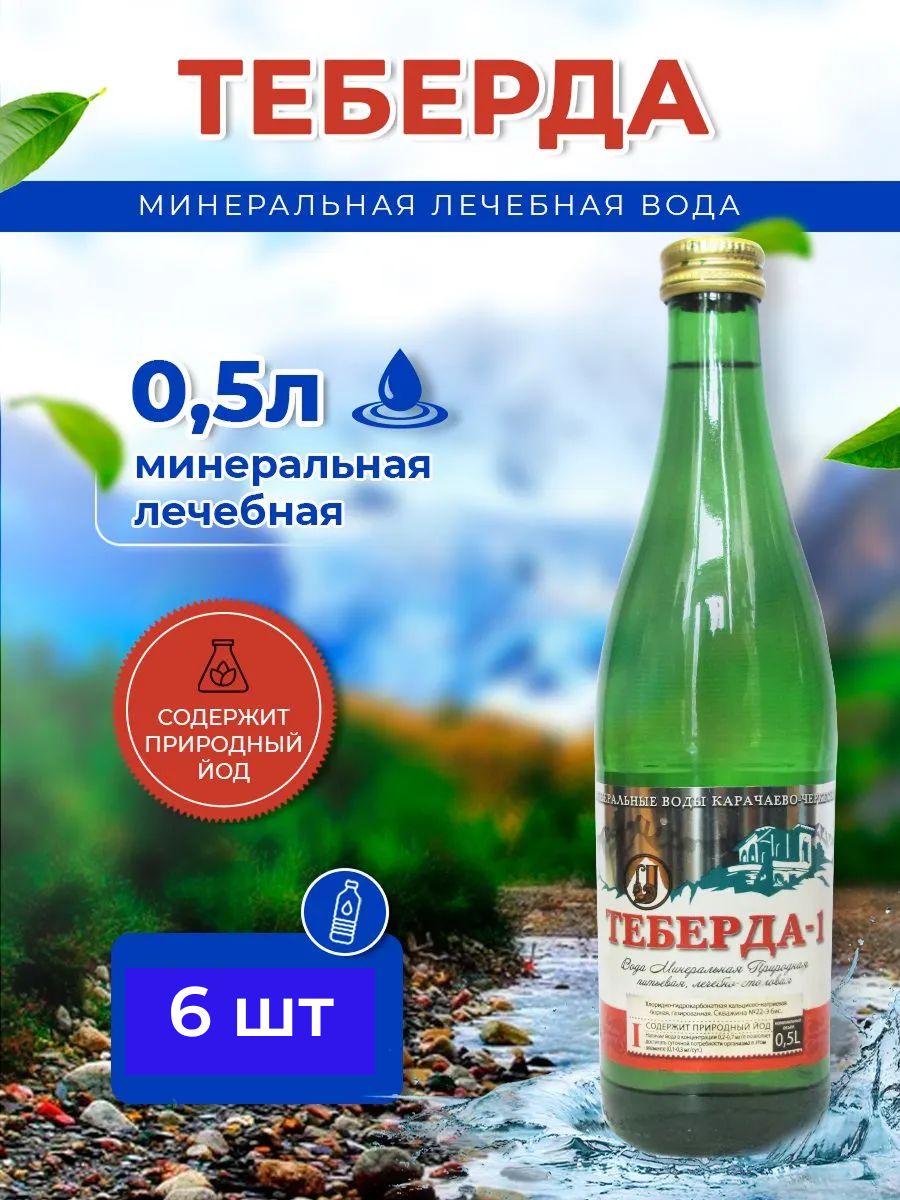 Вода минеральная Теберда 0,5л стекло газированная 6 шт.