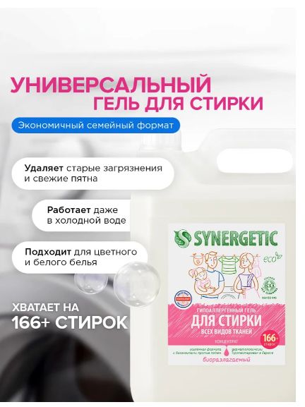Гель для стирки белья универсальный SYNERGETIC 5 л 165 стирок, усиленная формула, гипоаллергенный, эко
