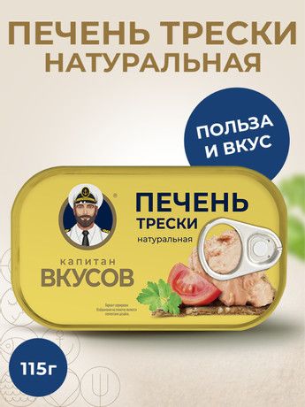Печень трески натуральная Капитан Вкусов 115г х 12 шт.
