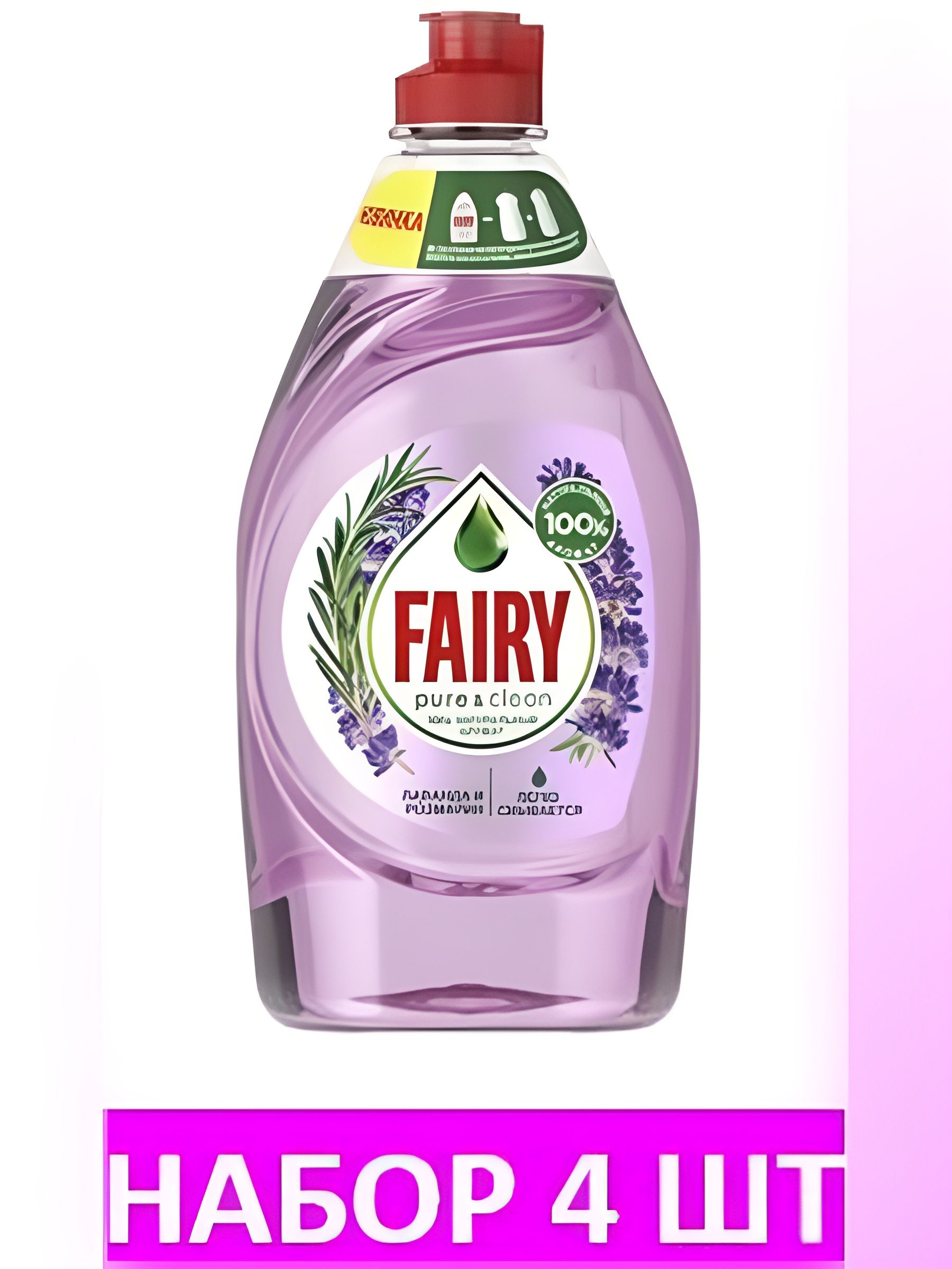 Средство для мытья посуды Fairy Pure & Clean Лаванда и Розмарин, 450 мл. Набор 4 шт