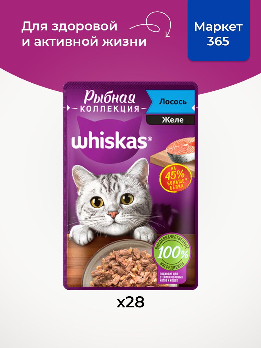 Влажный корм для кошек Whiskas, Рыбная коллекция, лосось в желе 75 г х 28 шт