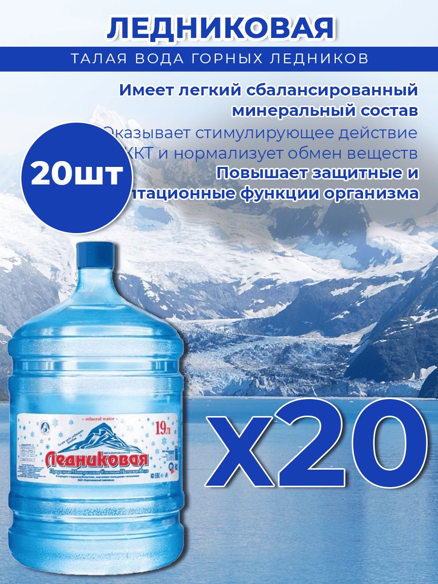 Вода питьевая Ледниковая 19л негазированная (бутыль многоразовая 20 шт.)