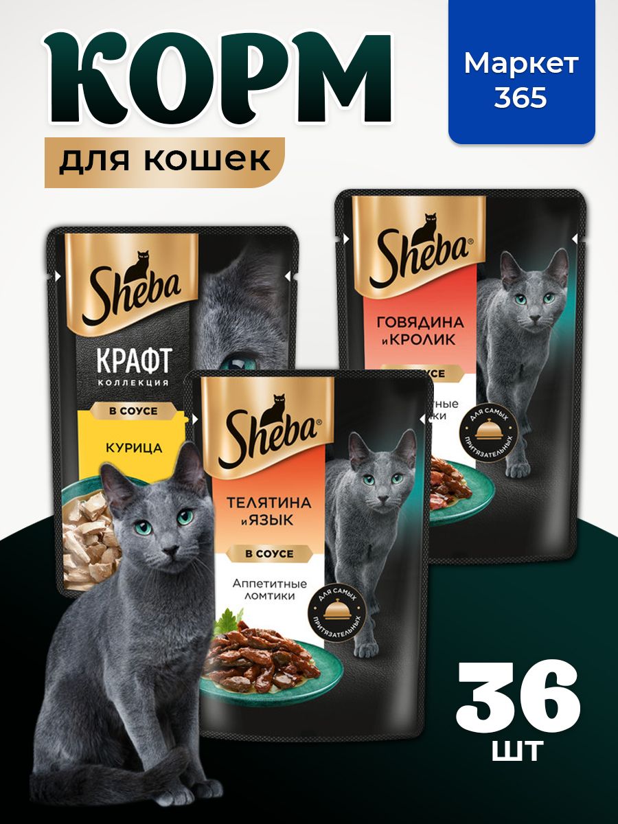 Влажный корм для кошек Sheba. Набор "три вкуса". Говядина и кролик, курица, телятина и язык. (Ломтики в соусе, 36 шт х 75 г)