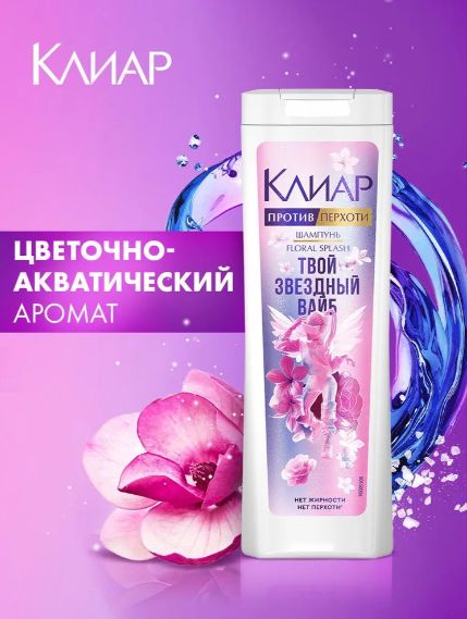 Шампунь для волос против перхоти Клиар Floral Splash для подростков девочек 380 мл. Набор 12 шт