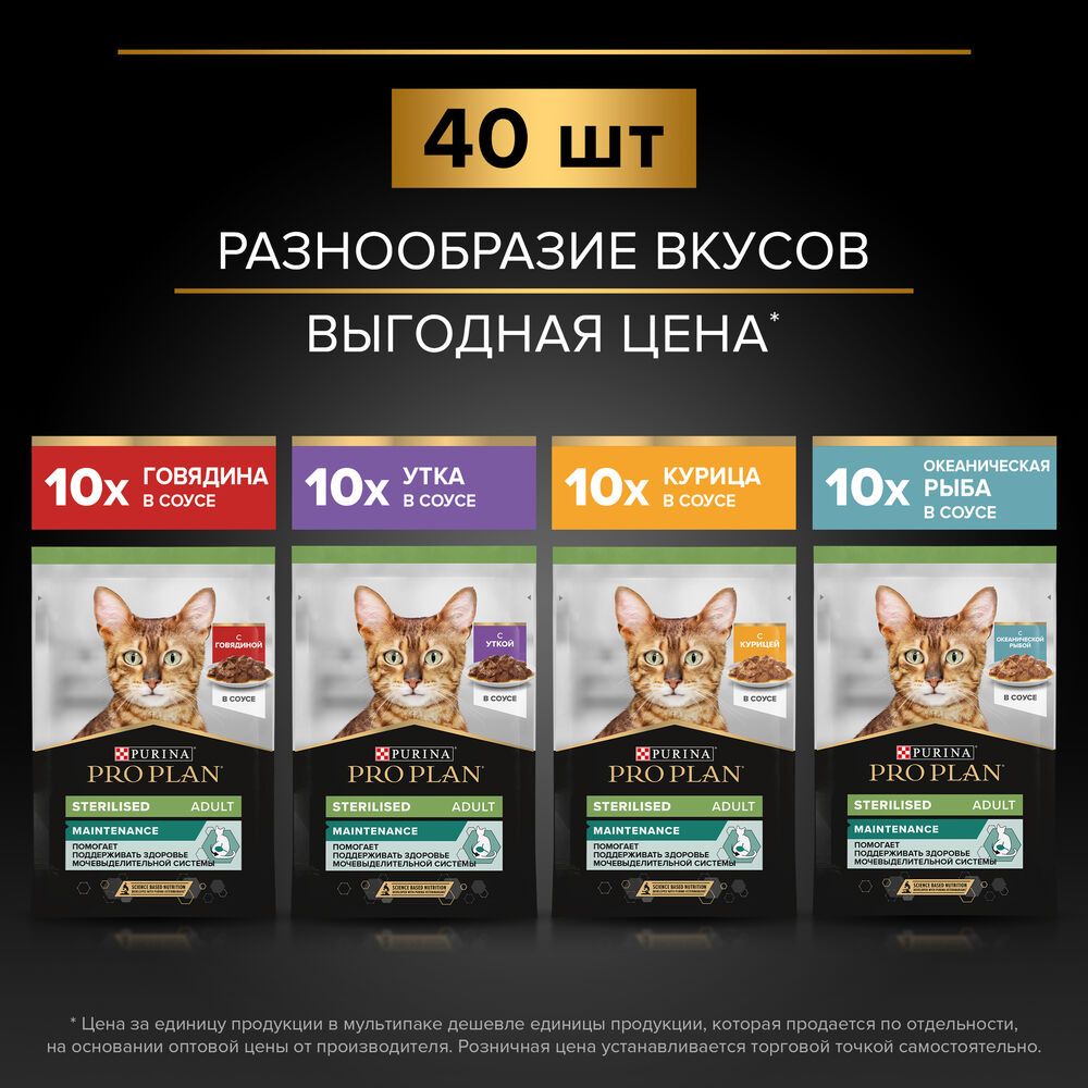 Влажный корм для взрослых стерилизованных кошек PRO PLAN Sterilised, микс с говядиной, курицей, уткой, океанической рыбой в соусе, 85 г х 40 шт
