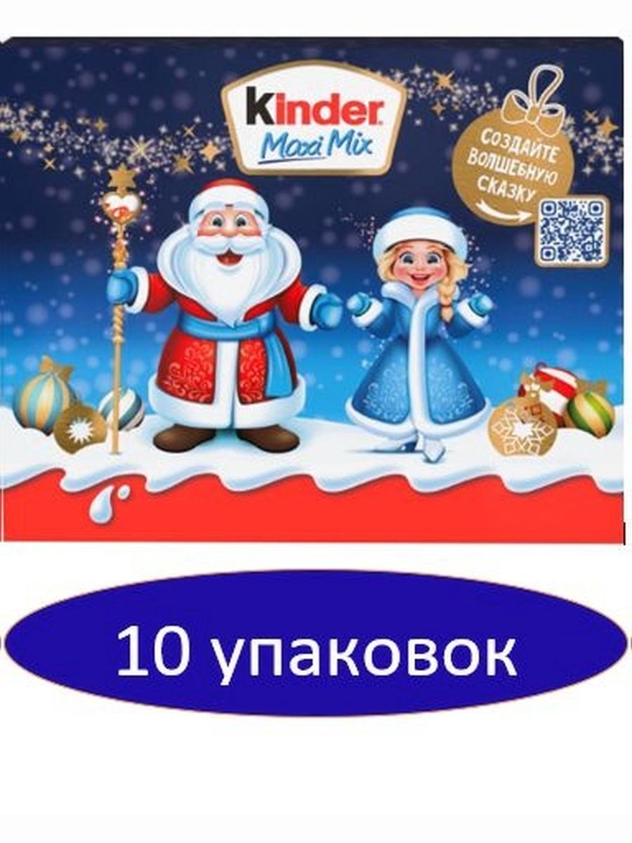 Подарочный набор Kinder Maxi Mix, 202г. Набор 10 шт