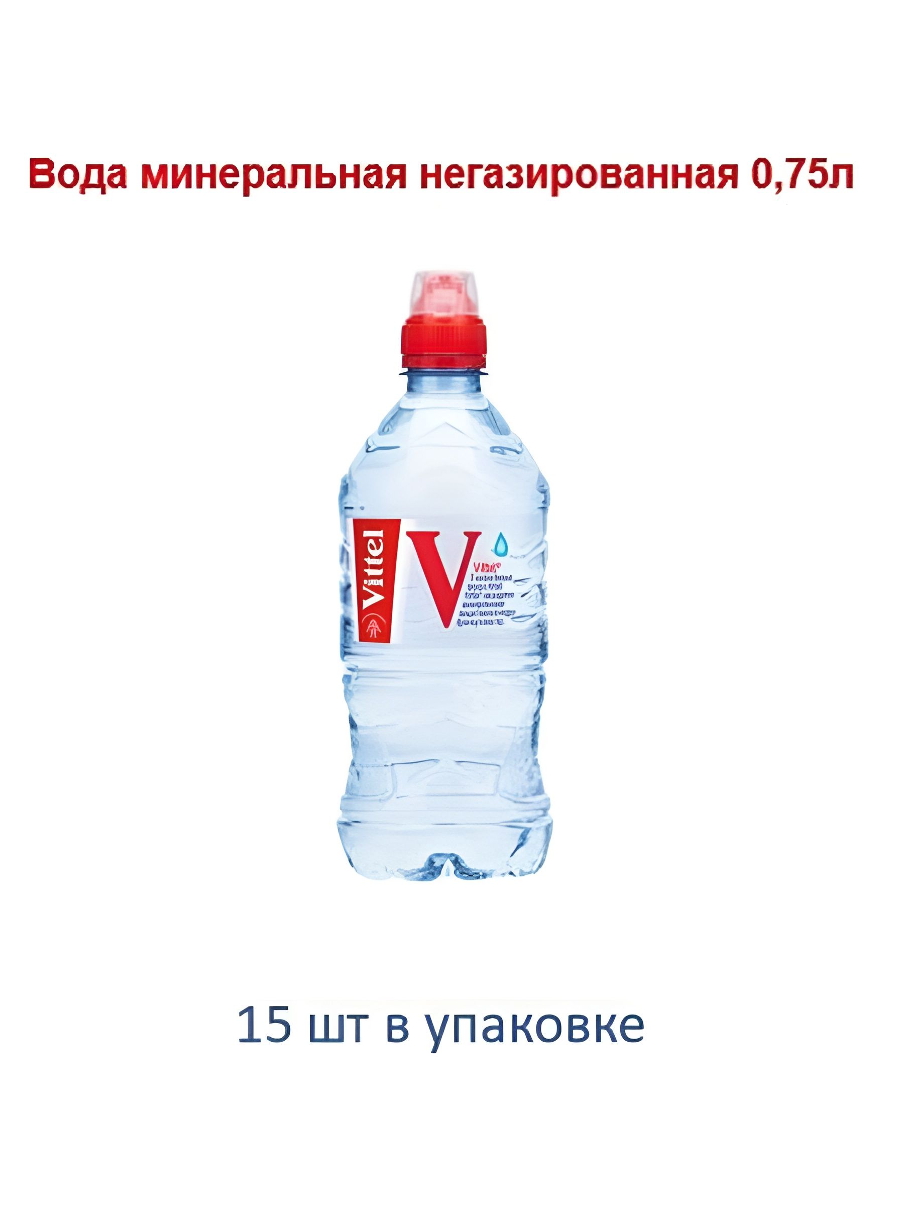 Вода Vittel. Вода минеральная негазированная гидрокарбонатно-сульфатная магниево-кальциевая, пэт, 0.75 л, 15 шт в упаковке.