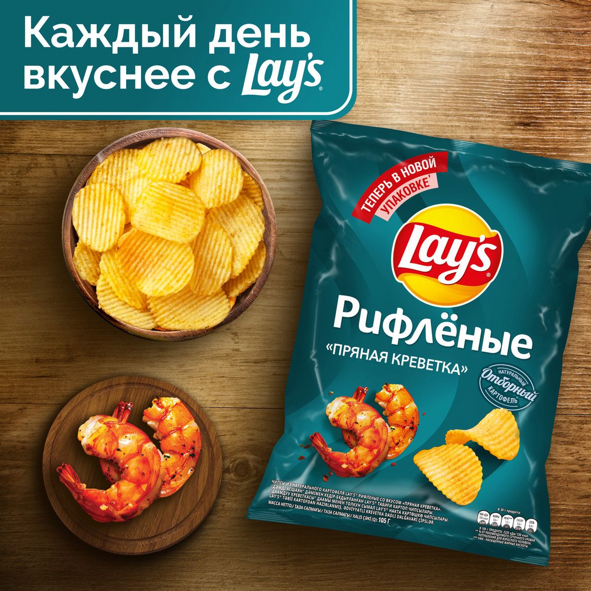 Чипсы Lay's рифленые пряная креветка, 105г х 16шт.