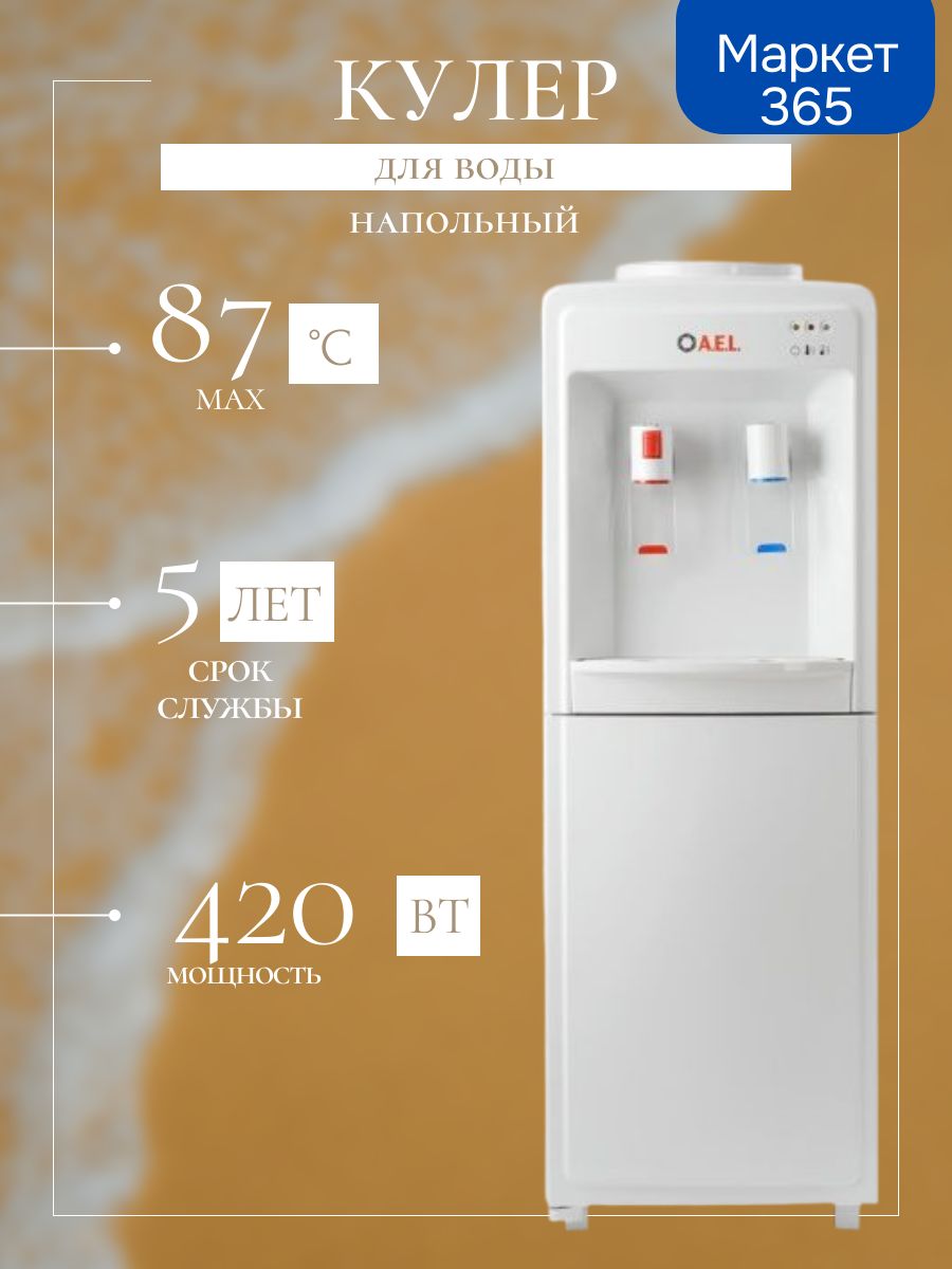 Кулер для воды LD-AEL-718C