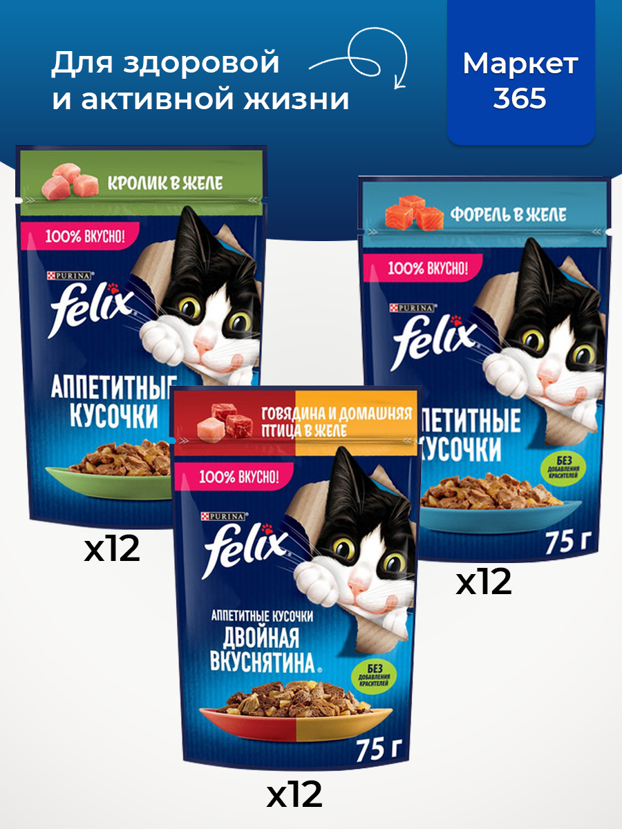 Корм для кошек влажный, Felix желе, Набор: говядина и домашняя птица, кролик, форель. 36 шт x 75 г