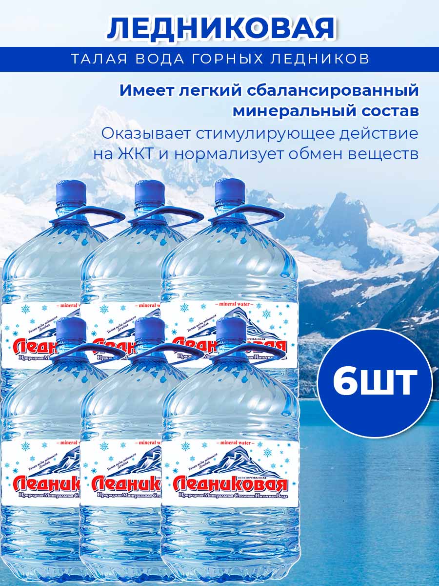 Вода питьевая Ледниковая 19л (бутыль одноразовая 6 шт.)