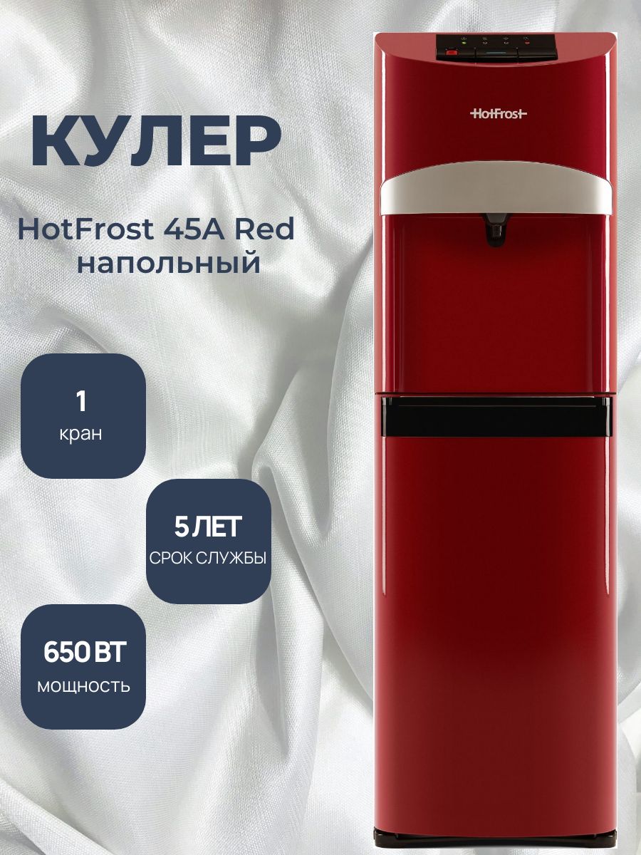 HotFrost Кулер для воды 45A Red напольный, с нагревом и охлаждением