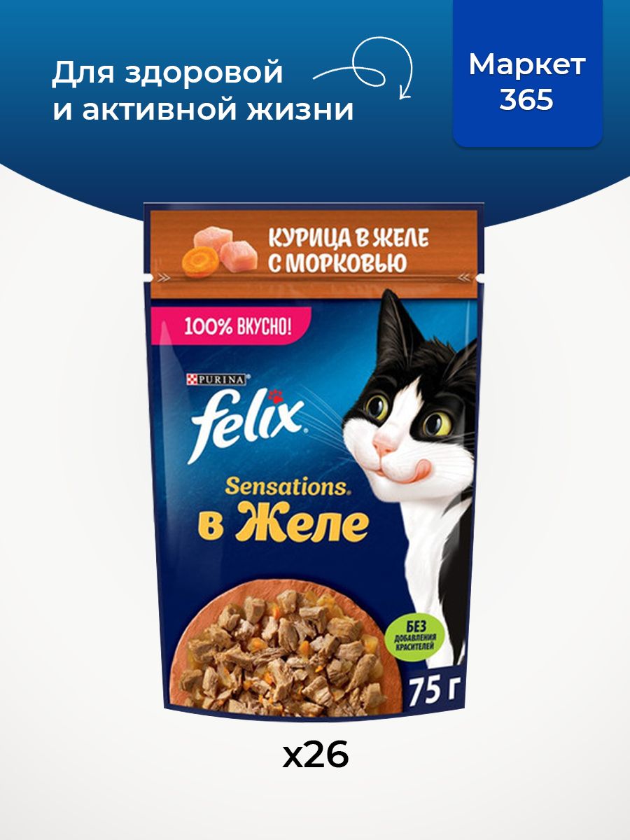Влажный корм Felix Sensations для кошек желе, курица с морковью, 75 г х 26 шт.