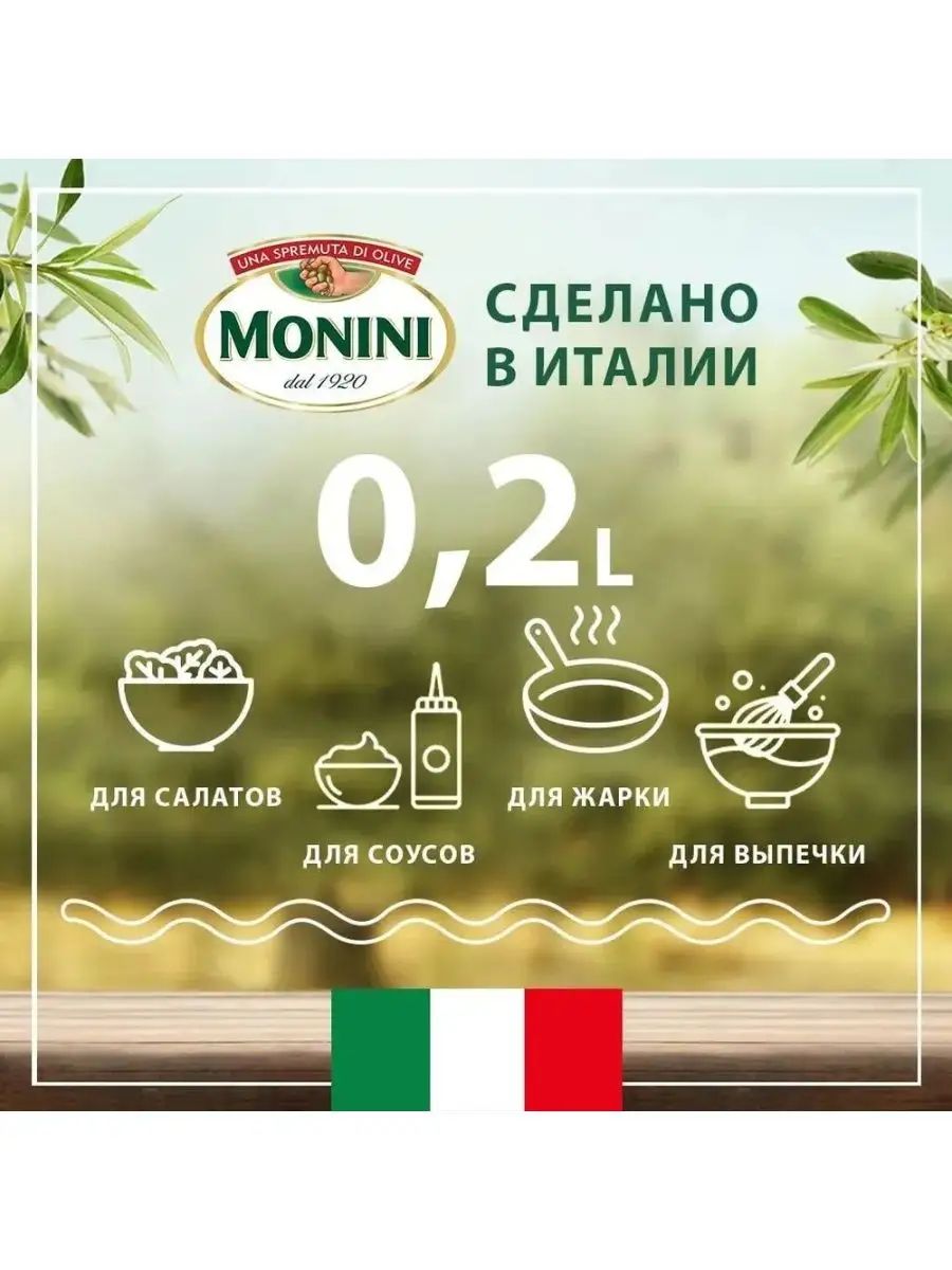 Масло-спрей оливковое Monini Classico Extra Virgin нерафинированное, 200мл х 6шт.