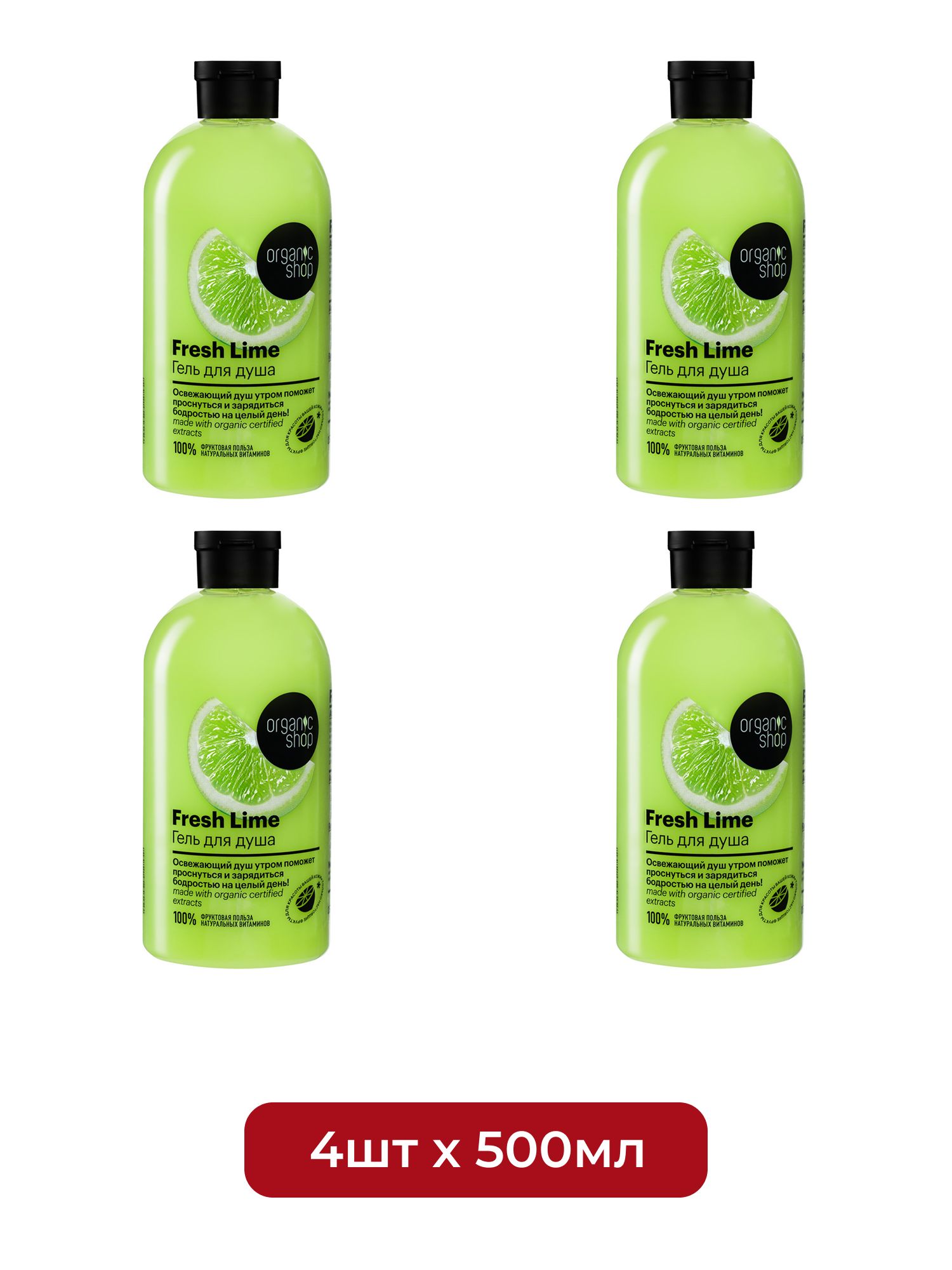 Гель для душа Освежающий Lime Organic Shop Home made, 500 мл х 4шт.