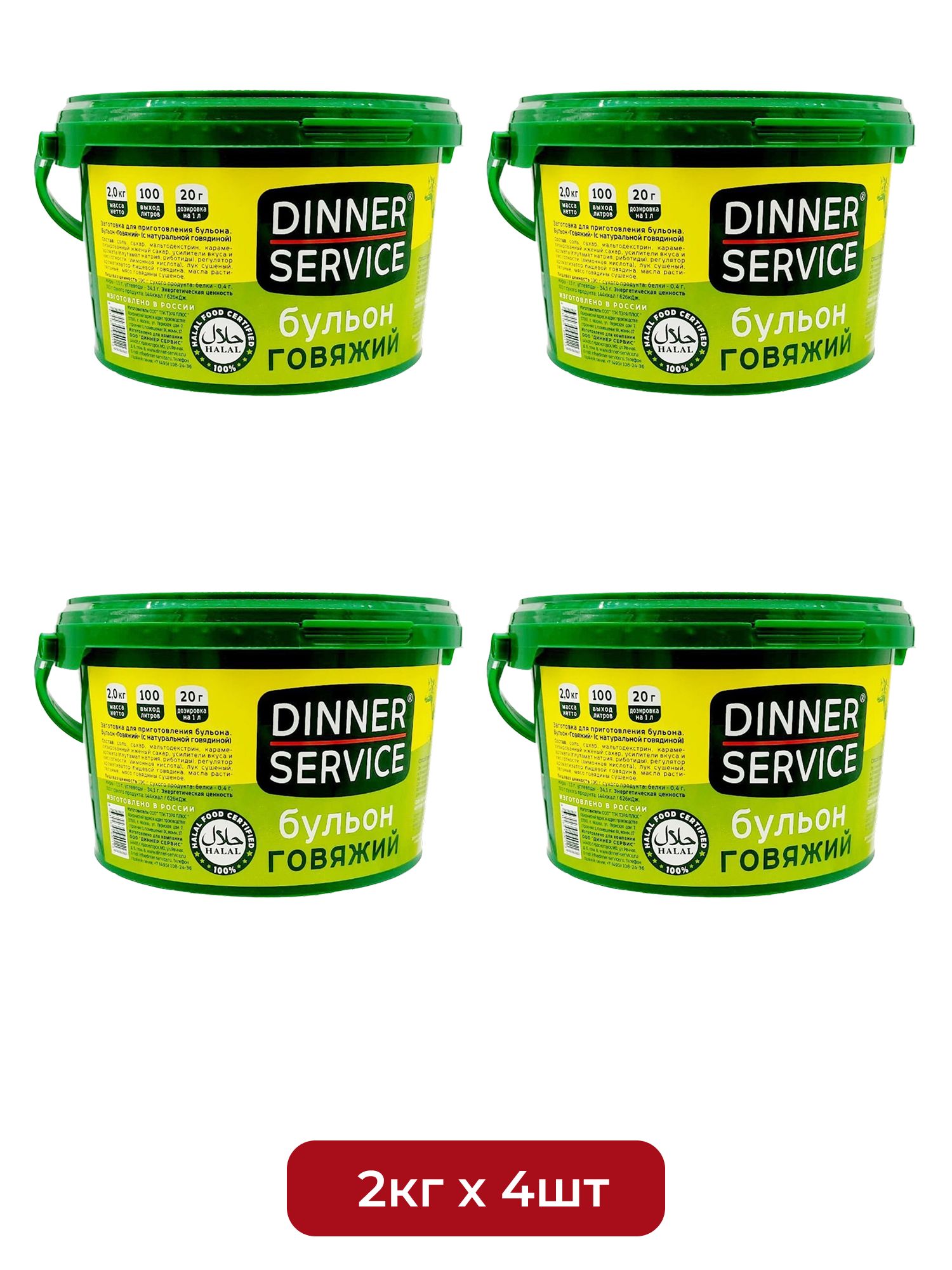 Бульон Dinner Service Говяжий Халяль 2кг х 4шт.