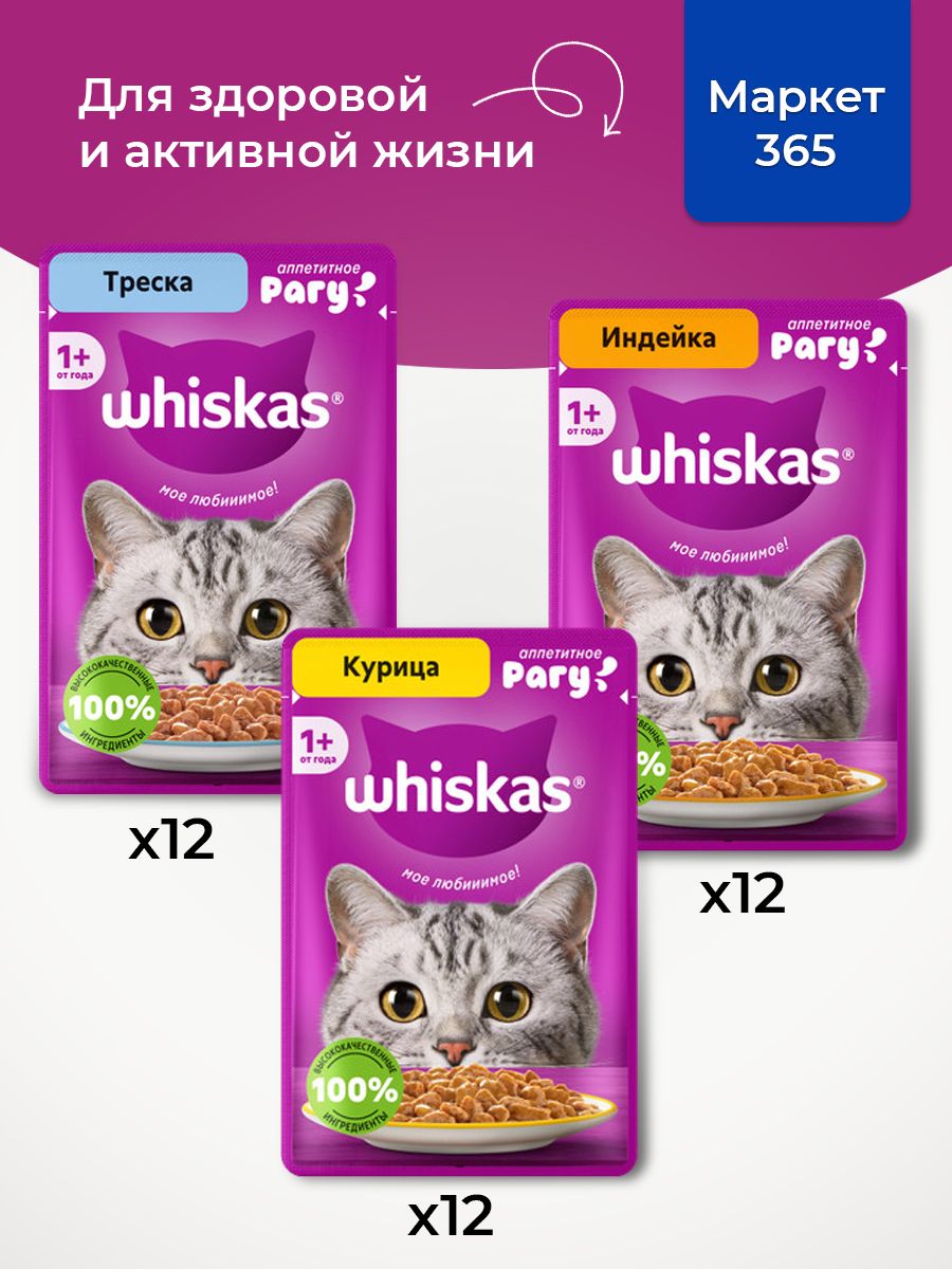 Корм для кошек влажный, Whiskas рагу, Набор: Индейка, треска, курица. 36 шт 75 г