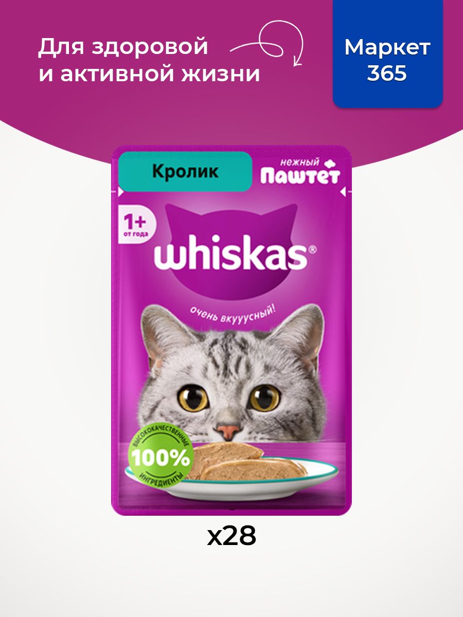 Влажный корм для кошек Whiskas, паштет с кроликом, 28 шт по 75г