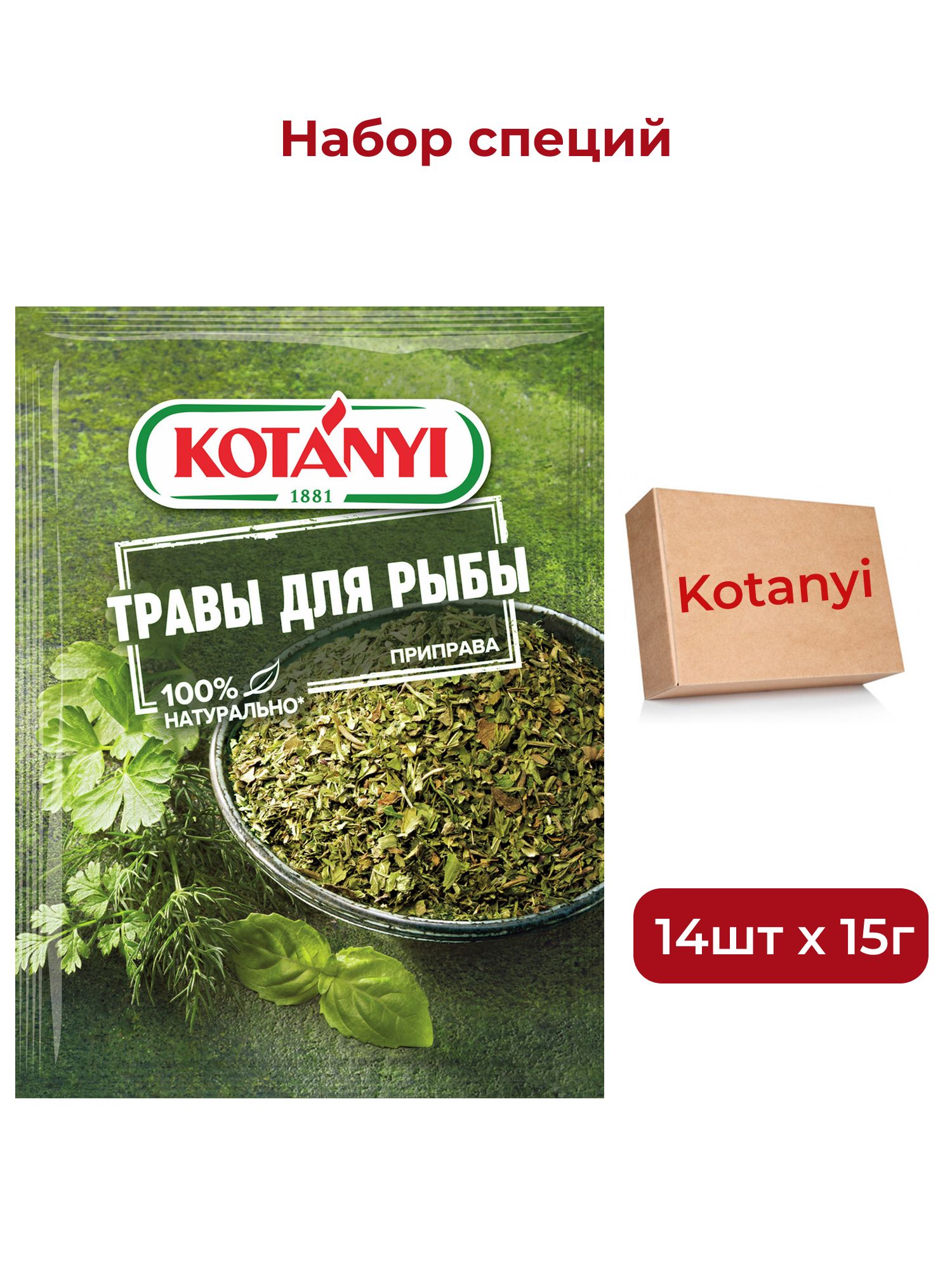 Приправа Kotanyi травы для рыбы, 15г х 14шт.