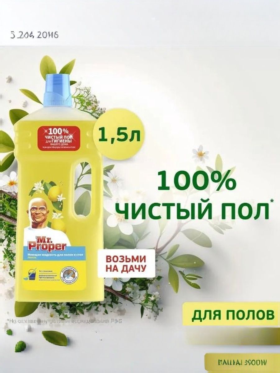 Жидкость моющая для стен и пола Mr. Proper Лимон, 1,5 л. Набор 3 шт.
