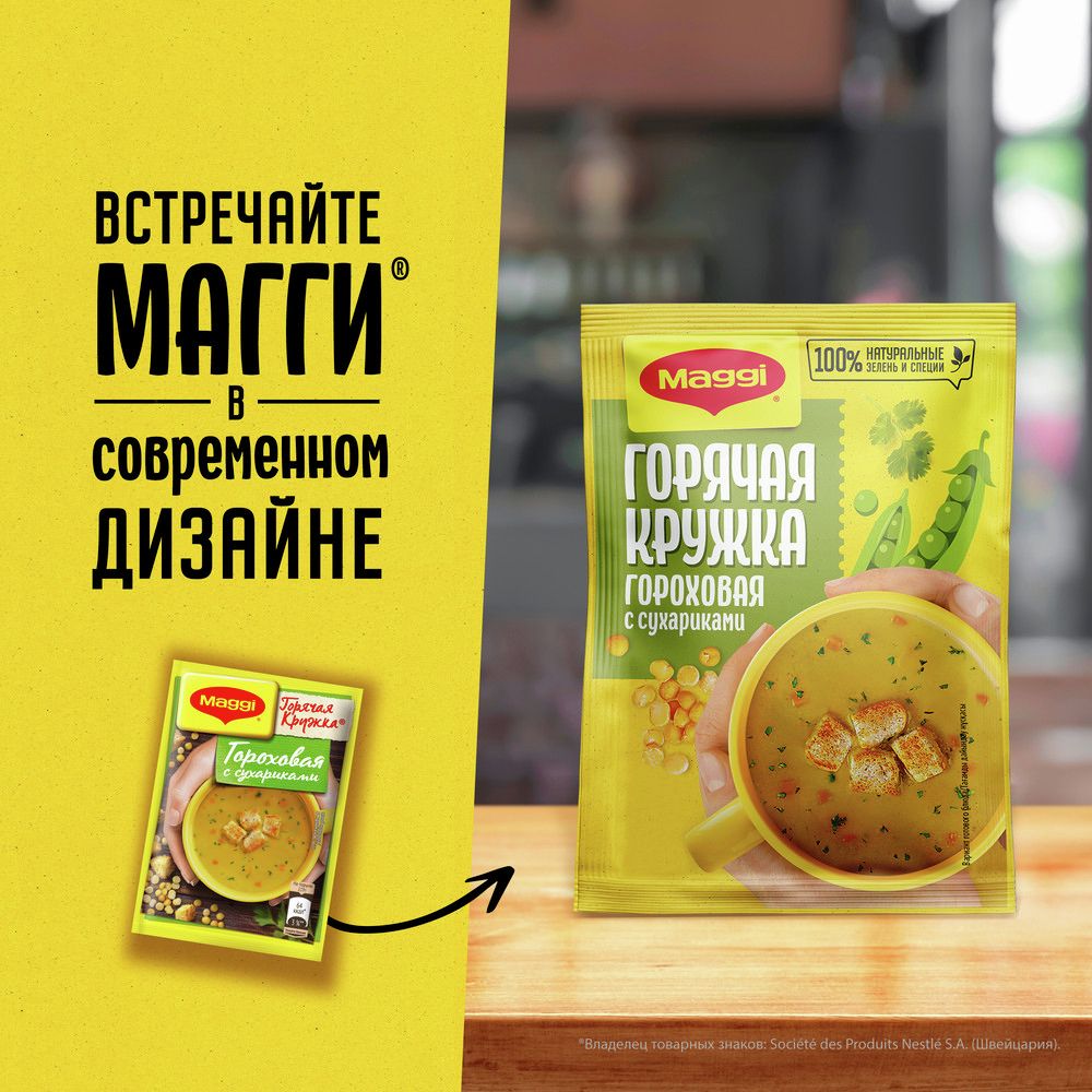 Суп Maggi Горячая кружка гороховый с сухариками, 19г х 30шт.