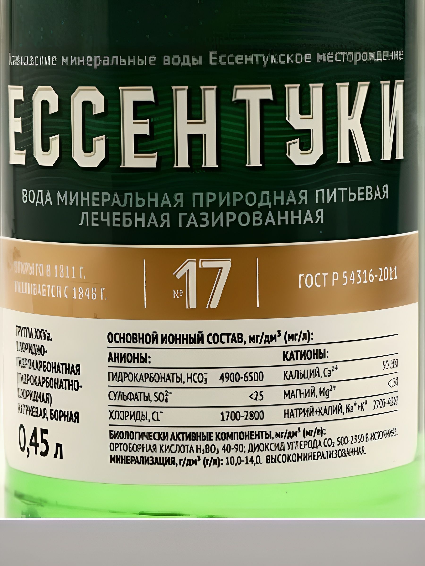 Вода минеральная Ессентуки №17, 450мл стекло, газированная. 1 шт.