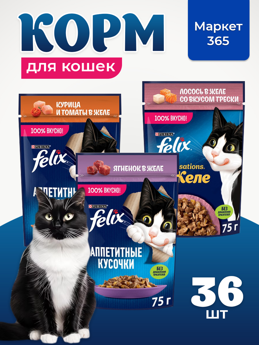 Корм для кошек влажный, Felix желе, Набор: курица и томаты, ягненок, лосось со вкусом трески. 36 шт x 75 г