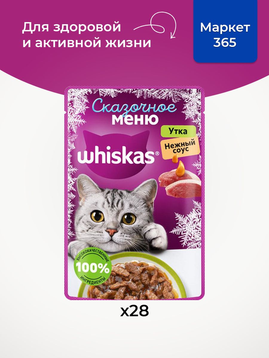 Влажный корм WHISKAS для кошек, утка в соусе, 28 шт по 75г