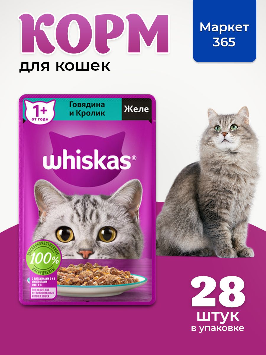 Влажный корм для кошек Whiskas, желе с говядиной и кроликом 75 г х 28 шт