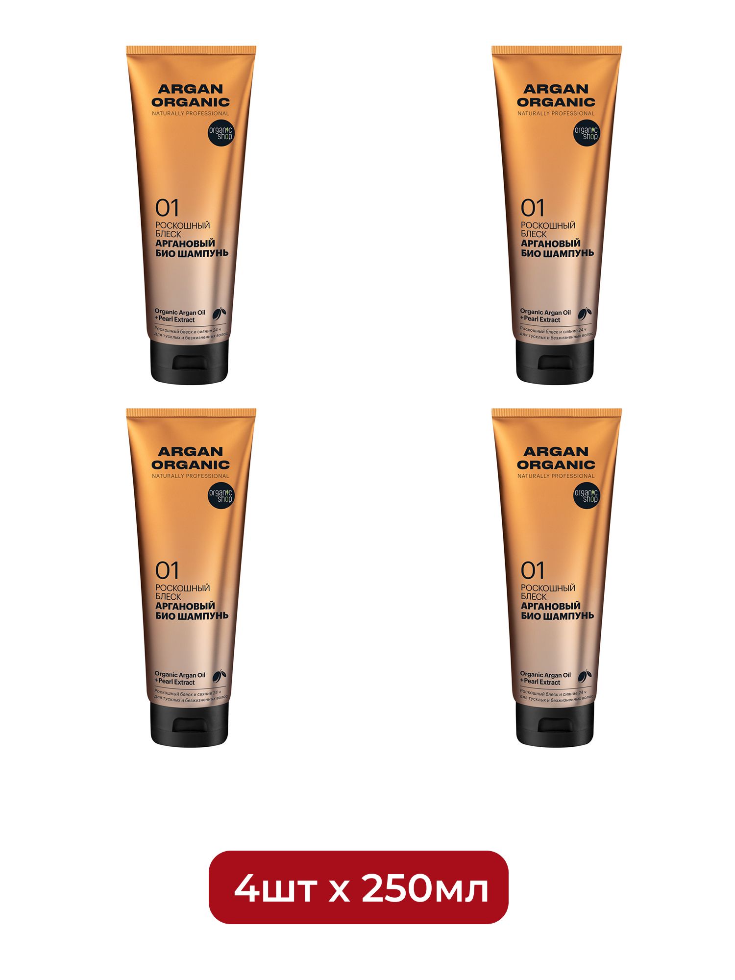 Био шампунь для волос Organic Shop Organic naturally professional Argan "Роскошный блеск", 250 мл х 4шт.
