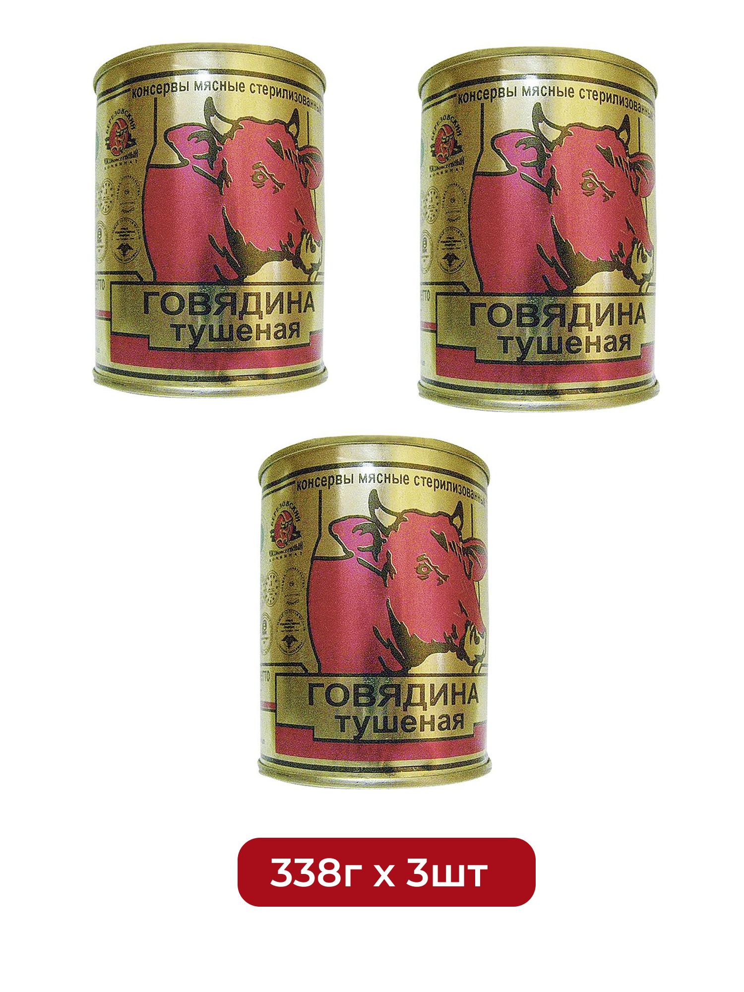Говядина тушеная Березовский МК, 338г, х 3 шт.