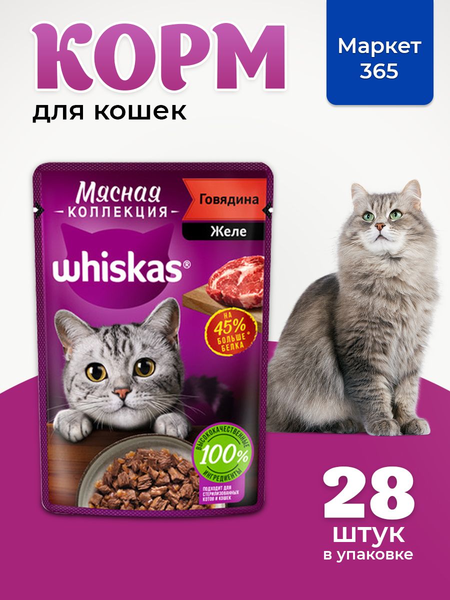 Влажный корм для кошек Whiskas, желе с говядиной 75 г х 28 шт