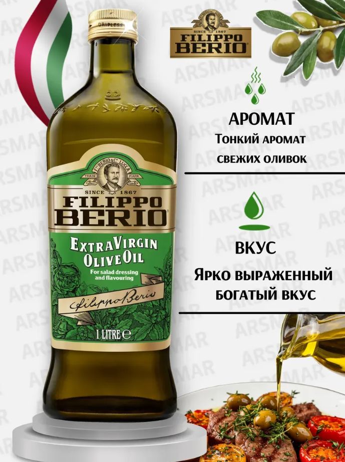 Масло оливковое Filippo Berio Extra Virgin нерафинированное, 1л