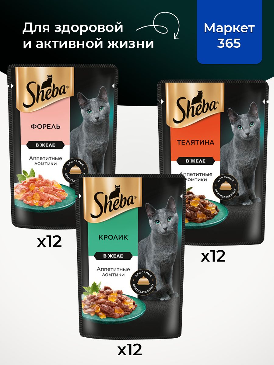 Влажный корм для кошек Sheba. Набор "три вкуса". Кролик, телятина, форель. (Ломтики в желе, 36 шт х 75 г)
