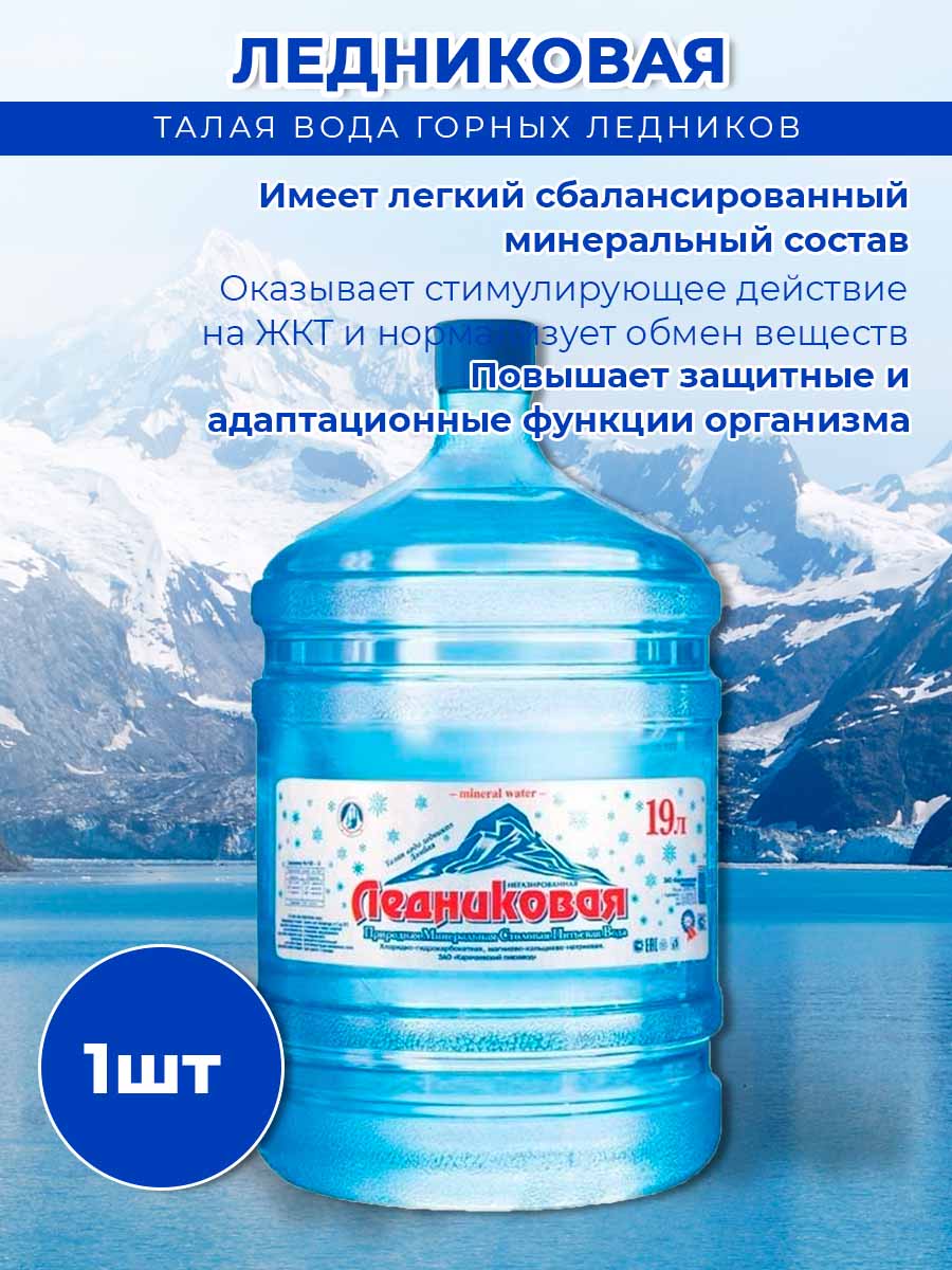 Вода питьевая Ледниковая 19л (бутыль многоразовая 1 шт.)