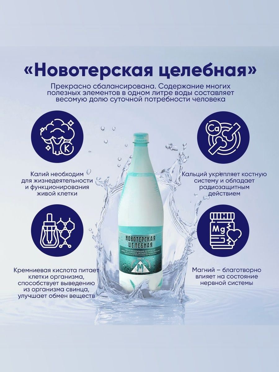 Вода минеральная Новотерская Целебная, лечебно-столовая, 1,5 л х 6 шт, газированная, пэт