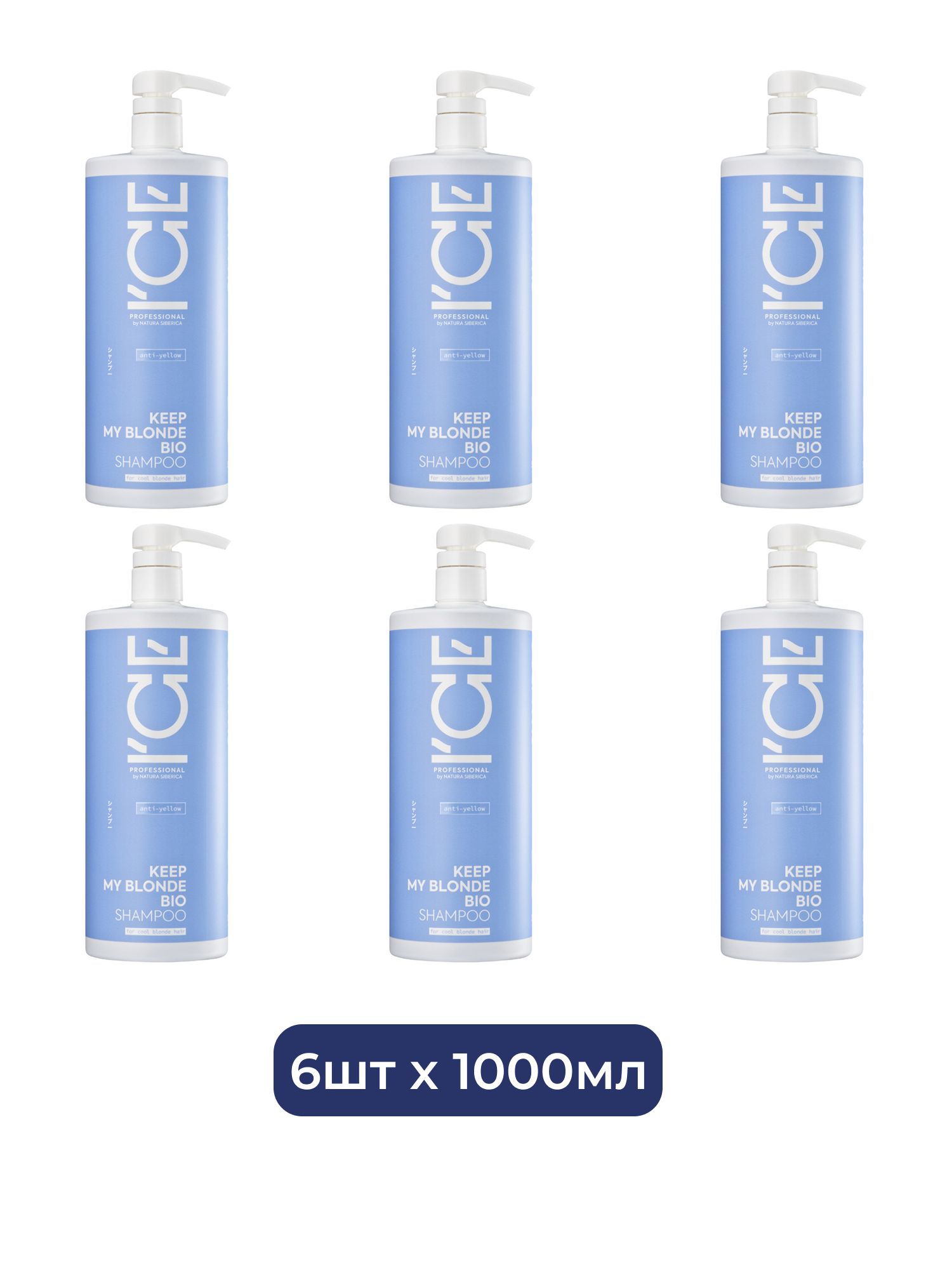 Тонирующий шампунь для светлых волос KEEP MY BLONDE SHAMPOO anti-yellow ICE Professional by Natura Siberica, 1000 мл х 6шт.
