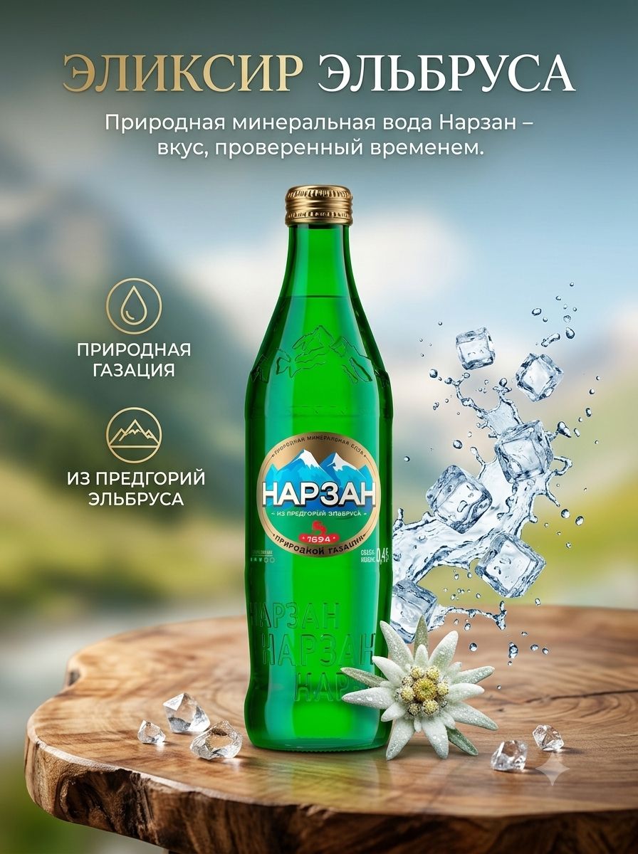 Вода Нарзан минеральная природная лечебно-столовая газированная стекло, 450мл х 20шт.