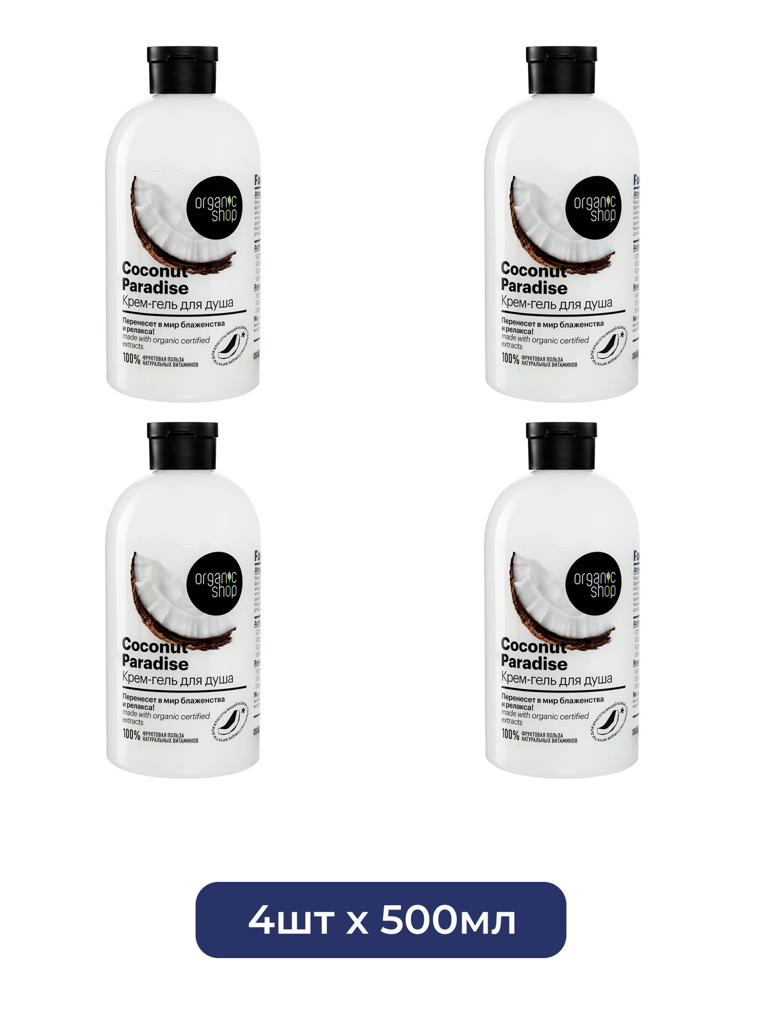 Крем-гель для душа Кокосовый рай Coconut Organic Shop Home made, 500 мл х 4шт.